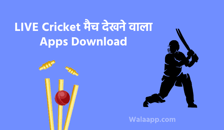 7+ BEST LIVE क्रिकेट मैच देखने वाला Apps Download करे | Cricket Match Dekhne Wala Apps | क्रिकेट मैच देखने वाला ऐप
