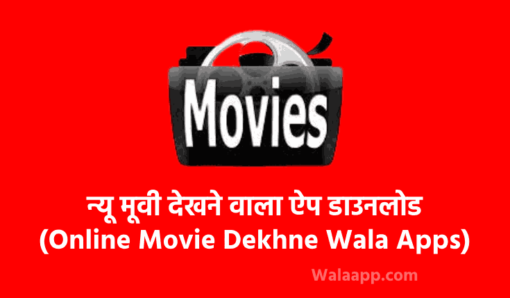 Movie Dekhne Wala Apps | सबसे अच्छा मूवी देखने वाला ऐप्स | नई मूवी देखने के लिए एंड्राइड और IOS ऐप | Online New Movie Free Main Dekhne Wala Apps 
