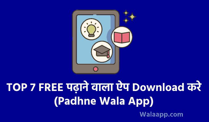 Top 7 Online पढ़ाई करने वाला Apps | पढ़ाने वाला ऐप | Padhne Wala Apps | Online Padhne Wala App | पढ़ाई करने वाला ऐप | Online Learning Apps | 