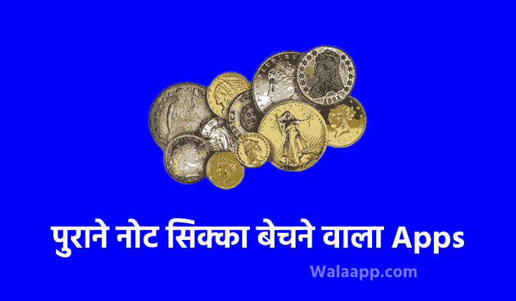 TOP 10 पुराने नोट सिक्का बेचने वाला Apps Download करे | Purane Note Sikka Coin Bechne Wala Apps | Online Coin Selling Apps