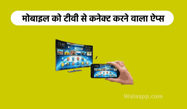 Mobile Ko Tv Se Connect Karne Wala Apps | मोबाइल को टीवी से कनेक्ट करने वाला ऐप्स | Mobile ko TV se Connect Kaise Kare | Mobile ko tv se jodhne wala apps